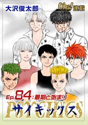 サイキックス『オーズ連載』 Ep.84 最期と始まり