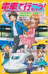 電車で行こう！　川崎の秘境駅と、京急線で桜前線を追え！