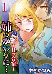 姉のかわりに…～Hの合宿～【分冊版】1