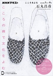 NHK こころをよむ こころの病で文化をよむ2024年7月~9月