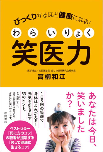 びっくりするほど健康になる！　笑医力