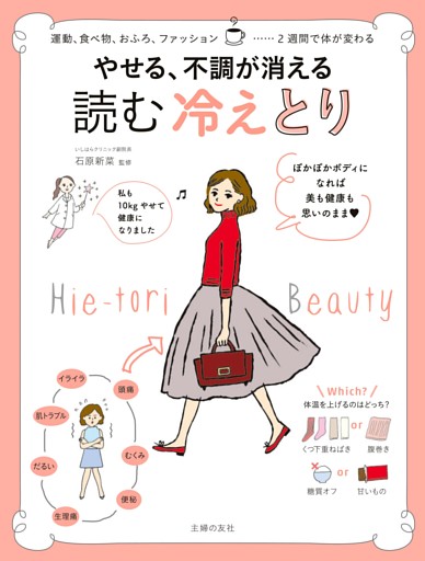 やせる、不調が消える　読む　冷えとり