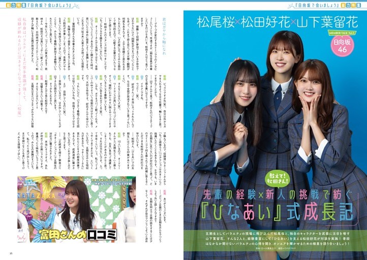 松田好花×山下葉留花×松尾桜 インタビュー 「教えて！松田さん！『ひなあい』式成長記」