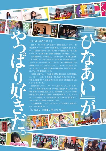 メンバー全員＆番組スタッフの言葉から読み解く６年半のあゆみ 『日向坂で会いましょう』総力特集