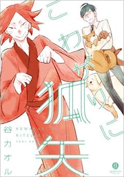 こわがりに狐矢