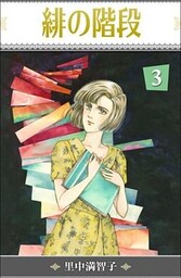 緋の階段 3巻
