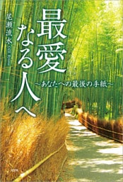 最愛なる人へ ～あなたへの最後の手紙～