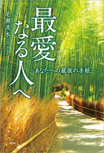 最愛なる人へ ～あなたへの最後の手紙～