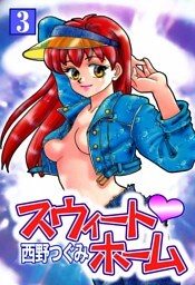 スウィート・ホーム　（3）