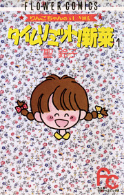 タイムリミット！新菜（ニーナ）