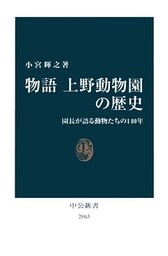 物語 上野動物園の歴史 園長が語る動物たちの140年