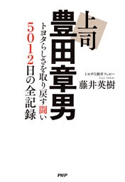 上司 豊田章男