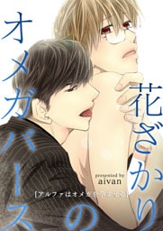 花ざかりのオメガバース－アルファはオメガを孕ませる－