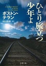 ひとり旅立つ少年よ