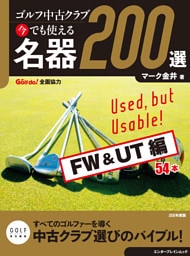 ゴルフ中古クラブ 今でも使える 名器200選 FW & UT編