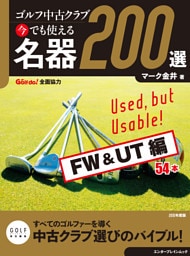 ゴルフ中古クラブ 今でも使える 名器200選　FW & UT編