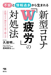 不安と情報過多から生まれる　新型コロナ「W疲労」の対処法