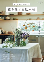 育てる、飾る、会いに行く　花を愛する見本帖 表紙