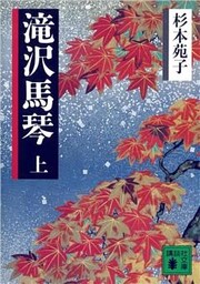 滝沢馬琴（上）