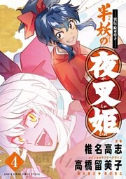 ～異伝・絵本草子～ 半妖の夜叉姫（４）
