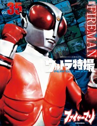 ウルトラ特撮　ＰＥＲＦＥＣＴ　ＭＯＯＫ　ｖｏｌ．３５ファイヤーマン