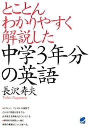 とことんわかりやすく解説した中学３年分の英語