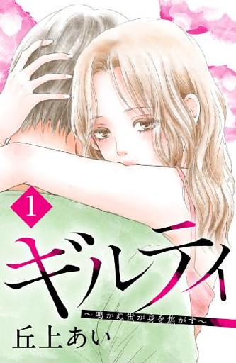 ギルティ　～鳴かぬ蛍が身を焦がす～　分冊版