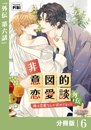 非意図的恋愛談～俺は恋愛なんか求めてない！～外伝【分冊版】6（ビアンココミックス）