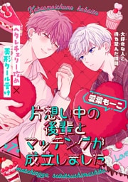 片想い中の後輩とマッチングが成立しました［1話売り］　story07