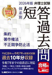 2026年版 弁理士試験 体系別 短答過去問 条約・著作権法・不正競争防止法