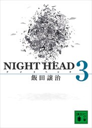ＮＩＧＨＴ　ＨＥＡＤ　３