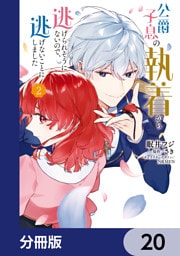 公爵子息の執着から逃げられそうにないので、逃げないことにしました【分冊版】　20