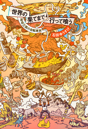 世界の果てまで行って喰う—地球三周の自転車旅—