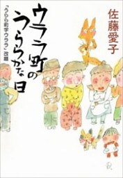 ウララ町のうららかな日（新潮文庫）