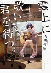 雲上に歌いて、君を待つ。　４巻