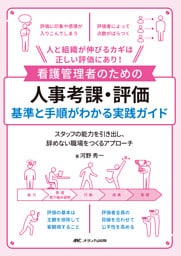 看護管理者のための人事考課・評価　基準と手順がわかる実践ガイド