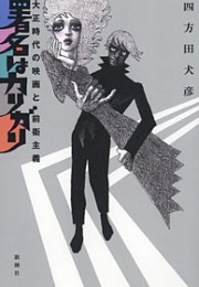 署名はカリガリ—大正時代の映画と前衛主義—