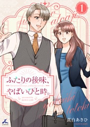 ふたりの後味、やばいひと時。【電子単行本】 1巻