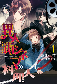 異人街シネマの料理人