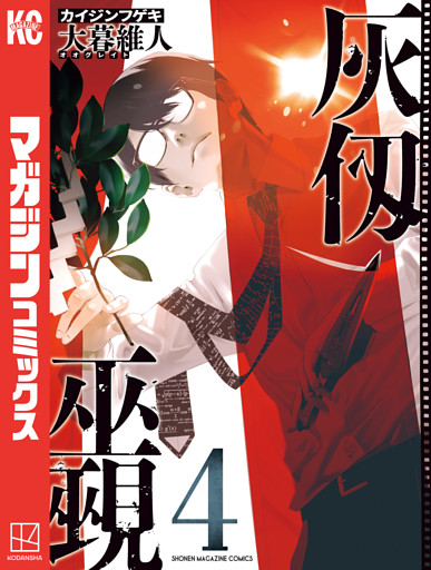 灰仭巫覡（４）