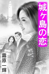 城ヶ島の恋