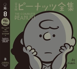 完全版　ピーナッツ全集　８　スヌーピー１９６５～１９６６