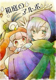 箱庭のアルボ 37話