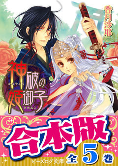 【合本版】神破の姫御子