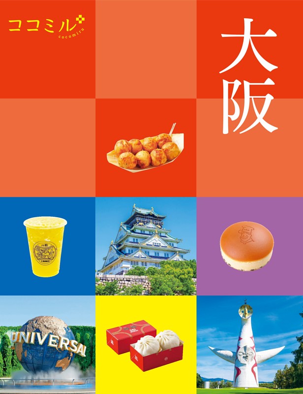 ココミル大阪（2027年版）