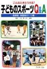 子どものスポーツQ&A : こんなときどうする？ : 指導者・保護者の110番