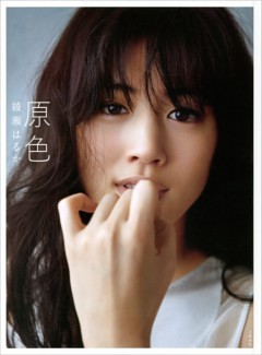 原色　綾瀬はるか