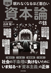 眠れなくなるほど面白い 図解 資本論の話
