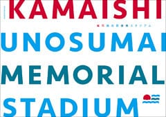 釜石鵜住居復興スタジアム