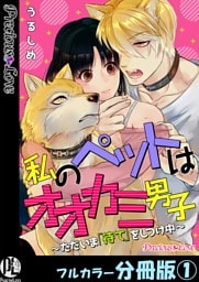私のペットはオオカミ男子～ただいま「待て」をしつけ中～【フルカラー分冊版】1
